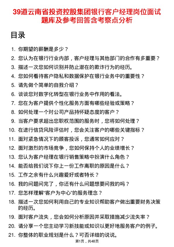 39道云南省投资控股集团银行客户经理岗位面试题库及参考回答含考察点分析