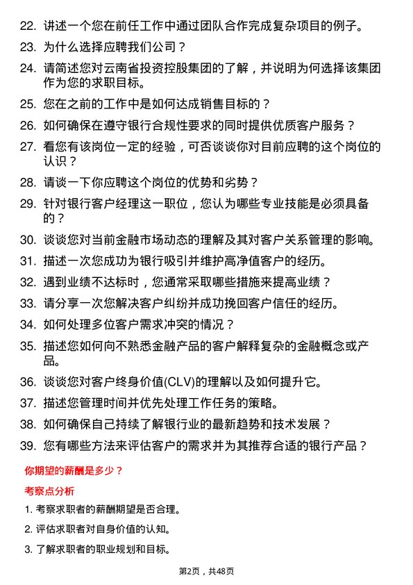 39道云南省投资控股集团银行客户经理岗位面试题库及参考回答含考察点分析