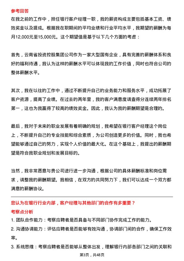 39道云南省投资控股集团银行客户经理岗位面试题库及参考回答含考察点分析