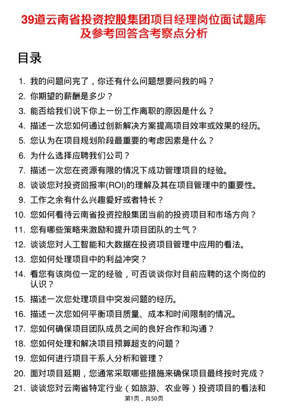 39道云南省投资控股集团项目经理岗位面试题库及参考回答含考察点分析