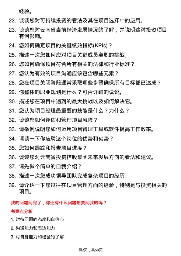 39道云南省投资控股集团项目经理岗位面试题库及参考回答含考察点分析