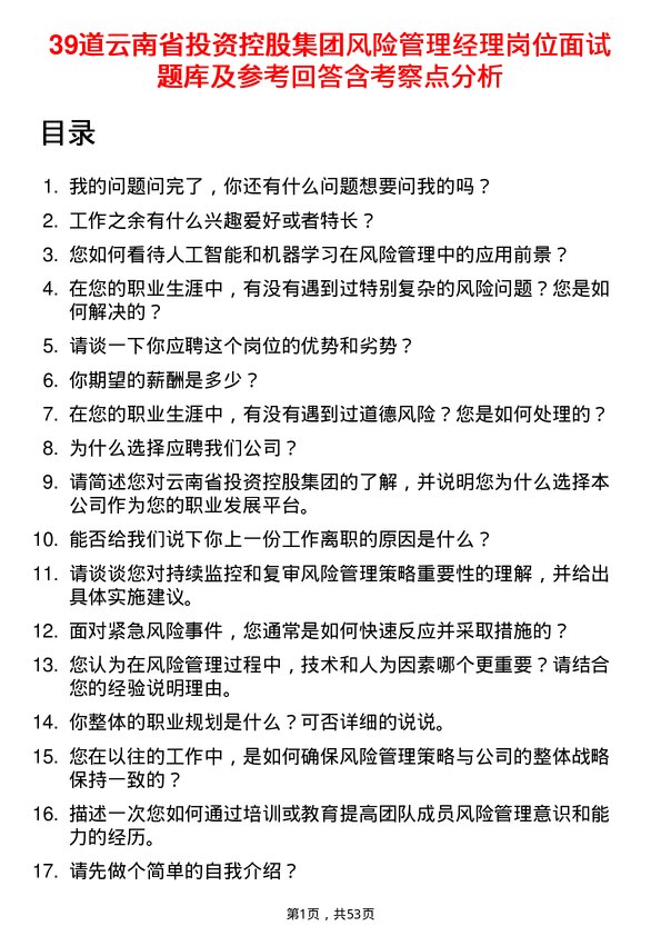 39道云南省投资控股集团风险管理经理岗位面试题库及参考回答含考察点分析