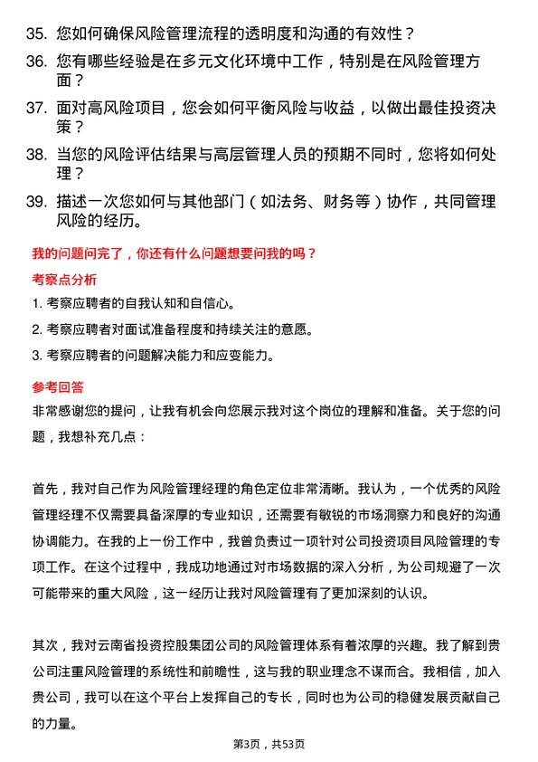 39道云南省投资控股集团风险管理经理岗位面试题库及参考回答含考察点分析