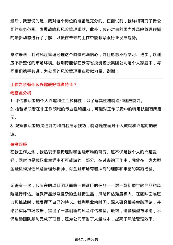 39道云南省投资控股集团风险管理经理岗位面试题库及参考回答含考察点分析