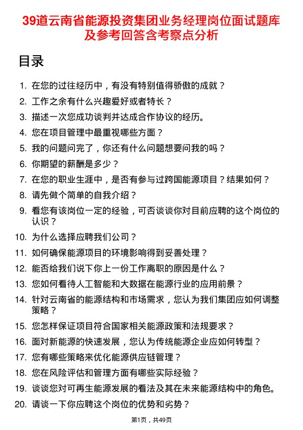 39道云南省能源投资集团业务经理岗位面试题库及参考回答含考察点分析