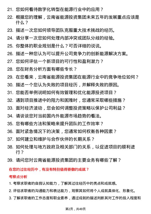 39道云南省能源投资集团业务经理岗位面试题库及参考回答含考察点分析