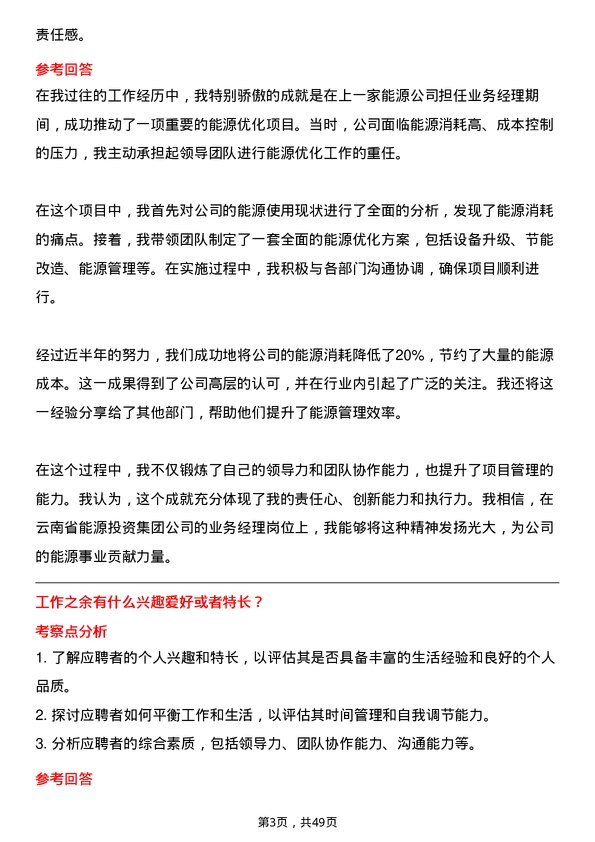 39道云南省能源投资集团业务经理岗位面试题库及参考回答含考察点分析