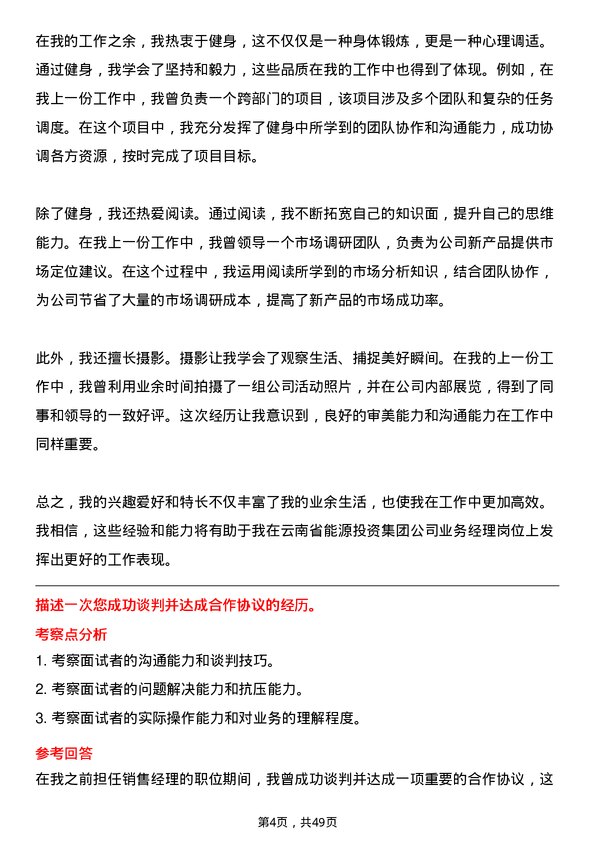 39道云南省能源投资集团业务经理岗位面试题库及参考回答含考察点分析