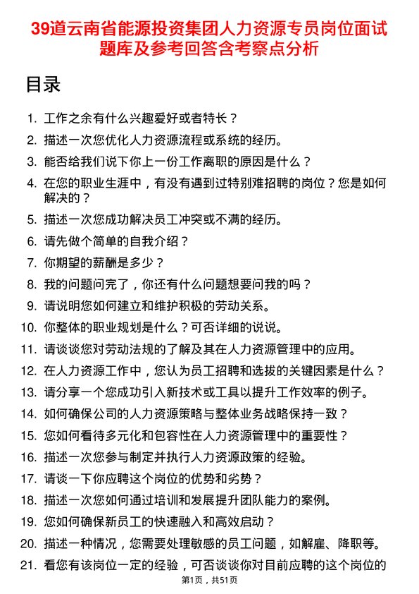 39道云南省能源投资集团人力资源专员岗位面试题库及参考回答含考察点分析