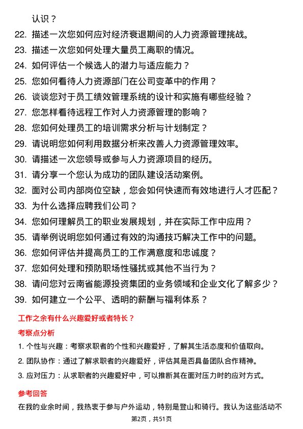 39道云南省能源投资集团人力资源专员岗位面试题库及参考回答含考察点分析