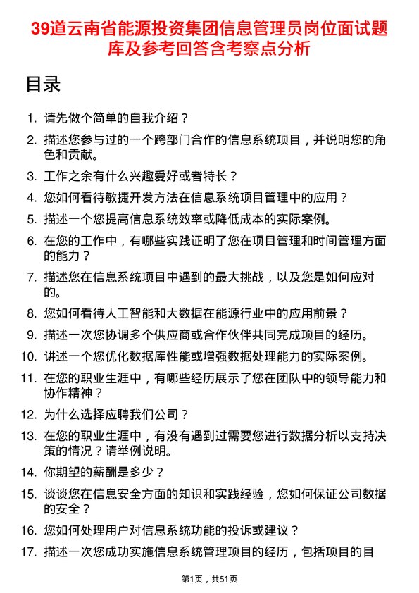 39道云南省能源投资集团信息管理员岗位面试题库及参考回答含考察点分析