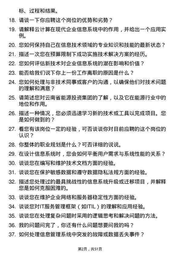 39道云南省能源投资集团信息管理员岗位面试题库及参考回答含考察点分析