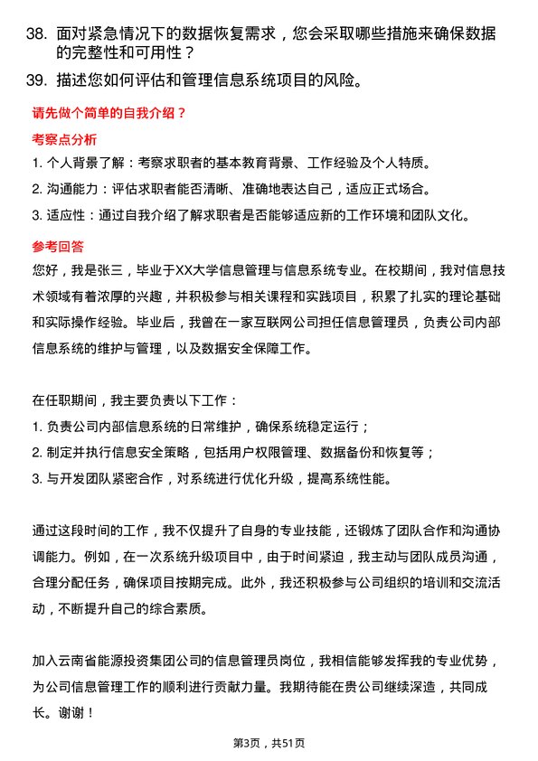 39道云南省能源投资集团信息管理员岗位面试题库及参考回答含考察点分析