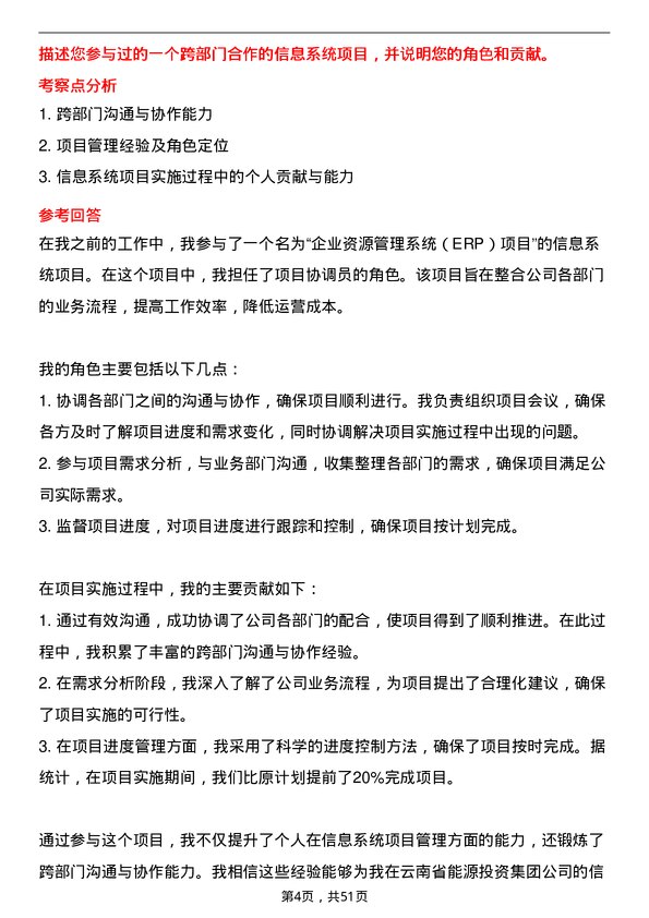 39道云南省能源投资集团信息管理员岗位面试题库及参考回答含考察点分析