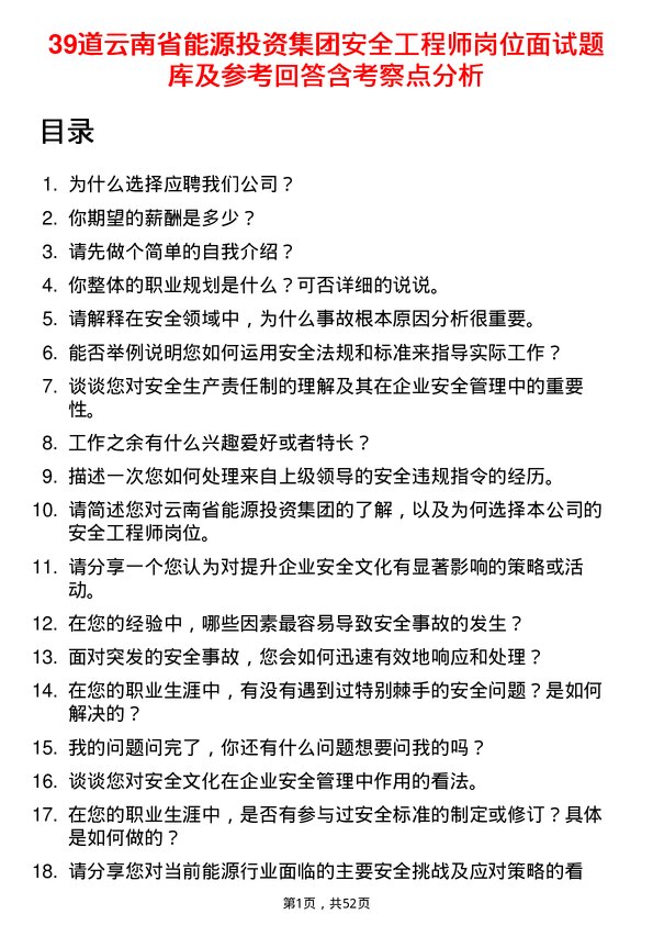 39道云南省能源投资集团安全工程师岗位面试题库及参考回答含考察点分析