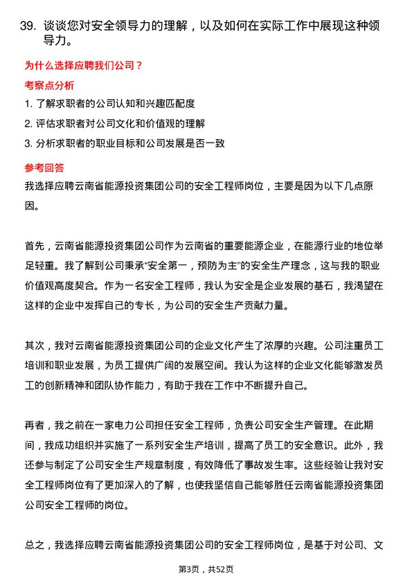 39道云南省能源投资集团安全工程师岗位面试题库及参考回答含考察点分析