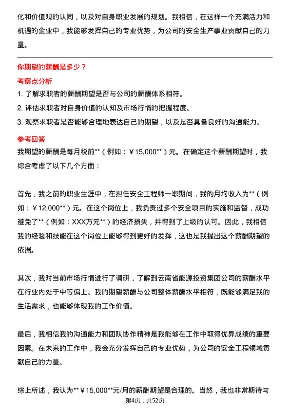 39道云南省能源投资集团安全工程师岗位面试题库及参考回答含考察点分析