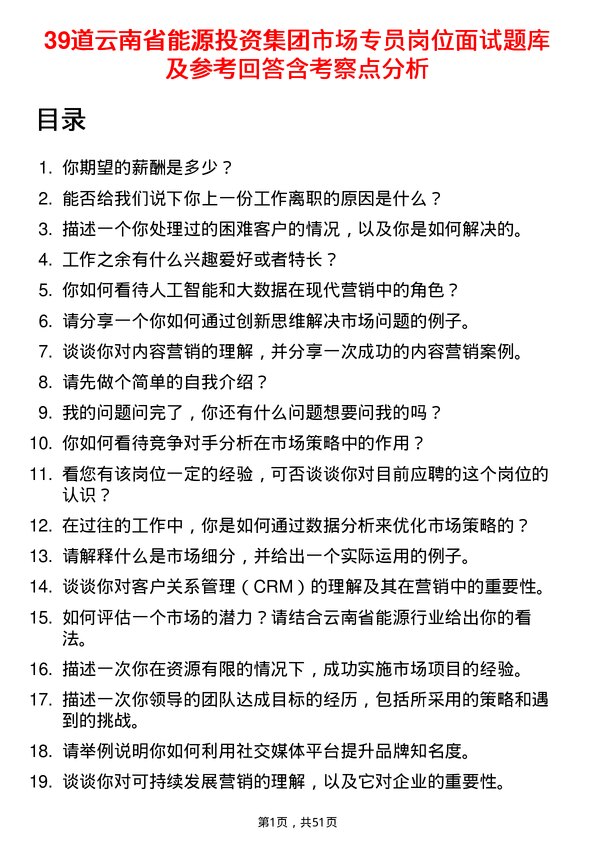 39道云南省能源投资集团市场专员岗位面试题库及参考回答含考察点分析