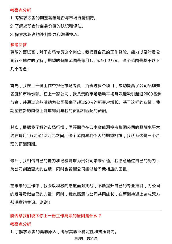 39道云南省能源投资集团市场专员岗位面试题库及参考回答含考察点分析