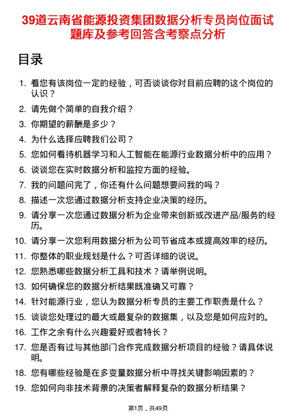 39道云南省能源投资集团数据分析专员岗位面试题库及参考回答含考察点分析