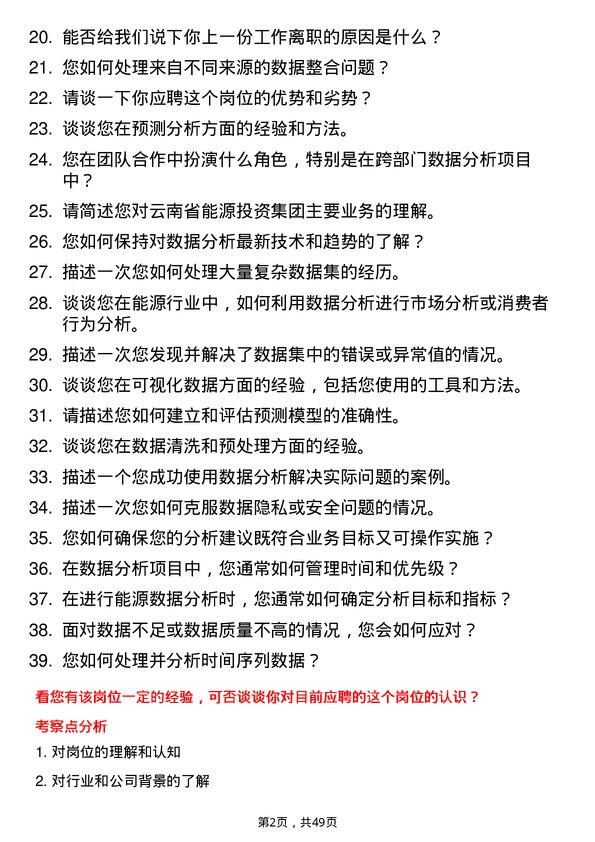 39道云南省能源投资集团数据分析专员岗位面试题库及参考回答含考察点分析