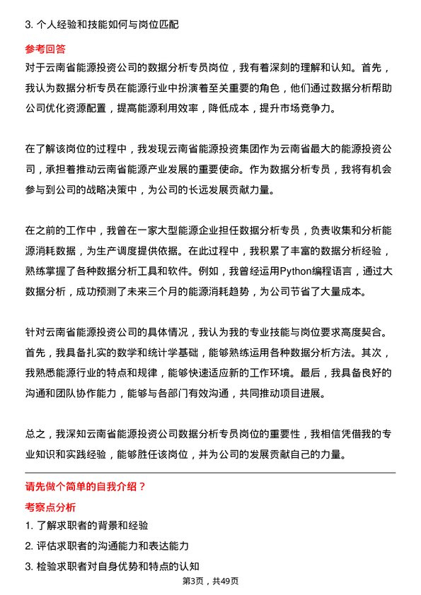 39道云南省能源投资集团数据分析专员岗位面试题库及参考回答含考察点分析