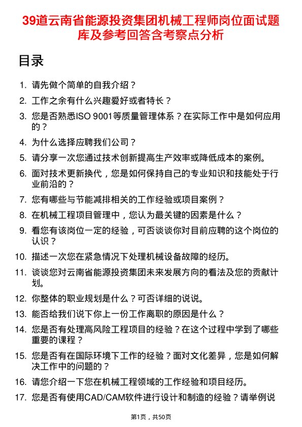 39道云南省能源投资集团机械工程师岗位面试题库及参考回答含考察点分析