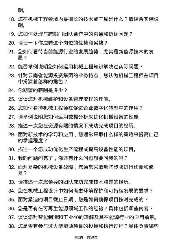 39道云南省能源投资集团机械工程师岗位面试题库及参考回答含考察点分析