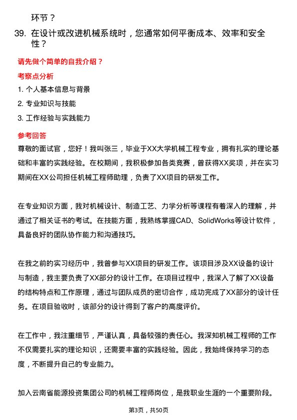 39道云南省能源投资集团机械工程师岗位面试题库及参考回答含考察点分析