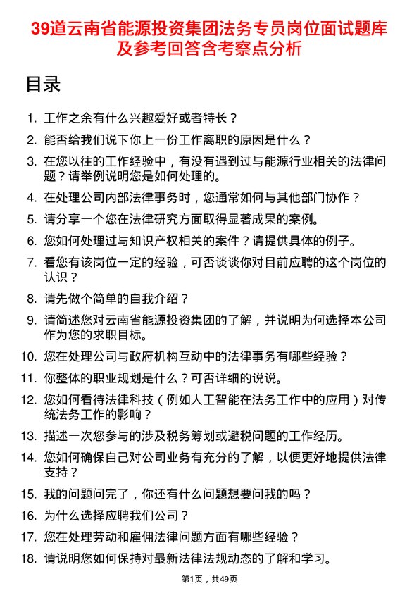 39道云南省能源投资集团法务专员岗位面试题库及参考回答含考察点分析