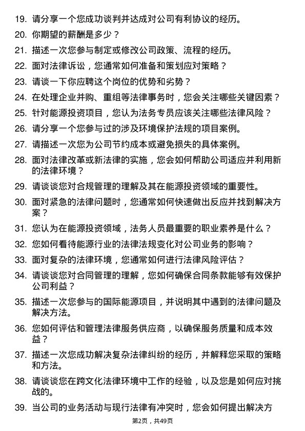 39道云南省能源投资集团法务专员岗位面试题库及参考回答含考察点分析