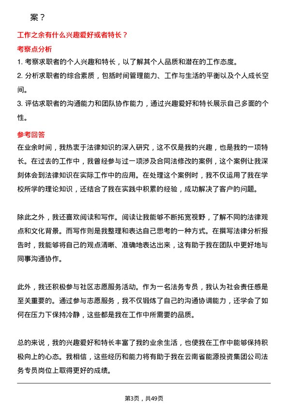 39道云南省能源投资集团法务专员岗位面试题库及参考回答含考察点分析