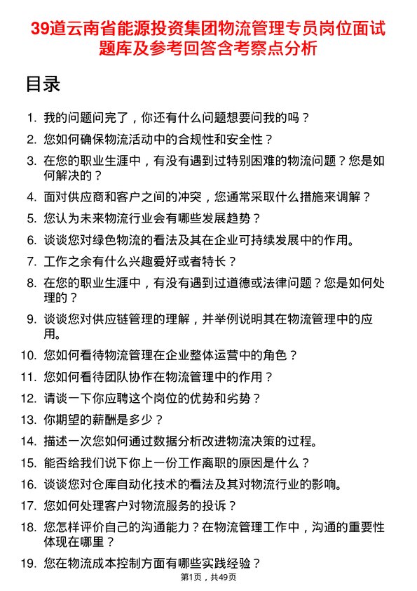 39道云南省能源投资集团物流管理专员岗位面试题库及参考回答含考察点分析