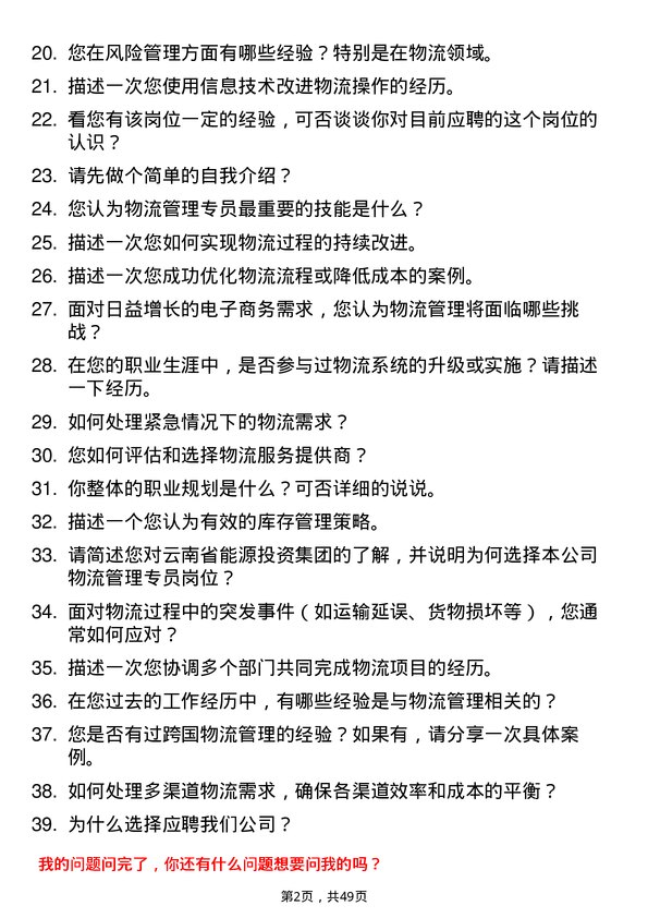 39道云南省能源投资集团物流管理专员岗位面试题库及参考回答含考察点分析