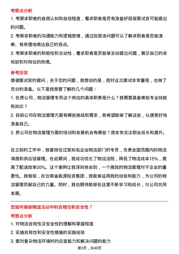 39道云南省能源投资集团物流管理专员岗位面试题库及参考回答含考察点分析