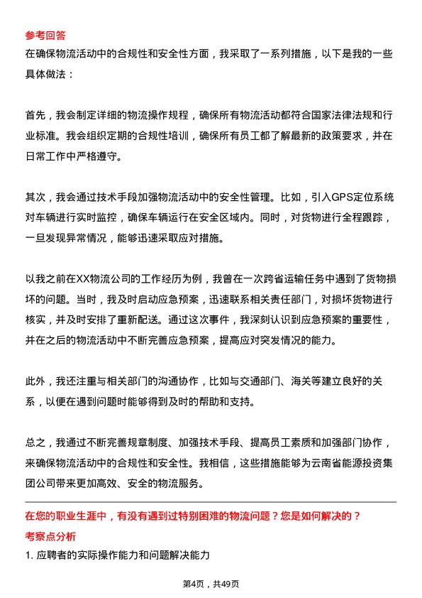 39道云南省能源投资集团物流管理专员岗位面试题库及参考回答含考察点分析