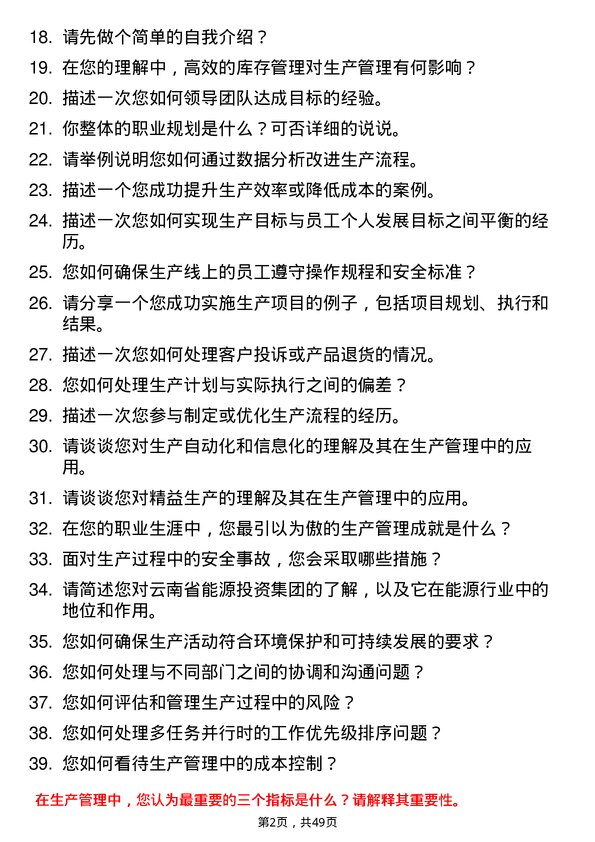 39道云南省能源投资集团生产管理专员岗位面试题库及参考回答含考察点分析