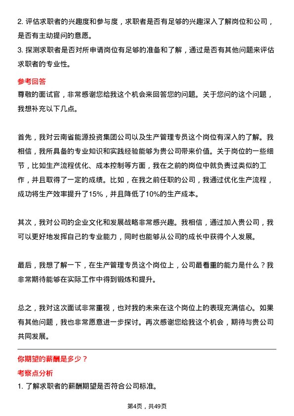 39道云南省能源投资集团生产管理专员岗位面试题库及参考回答含考察点分析