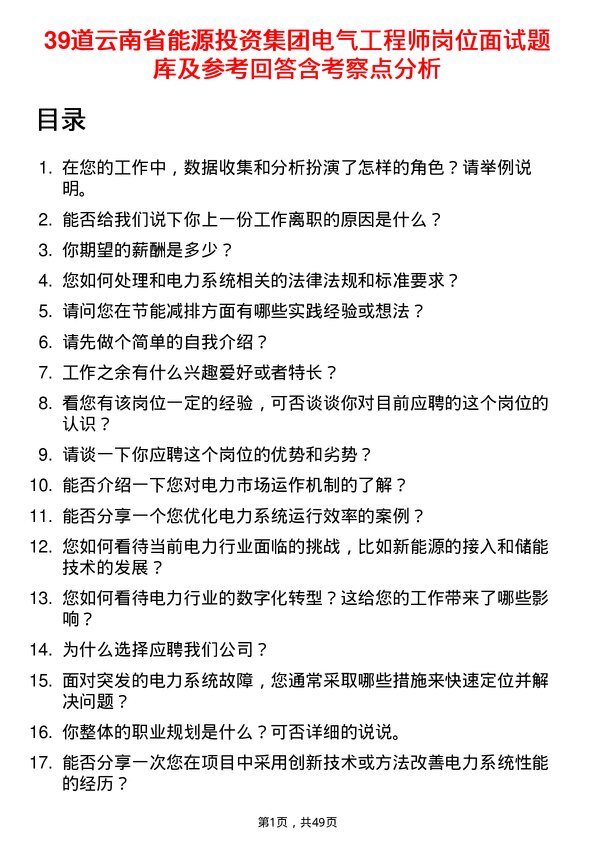 39道云南省能源投资集团电气工程师岗位面试题库及参考回答含考察点分析