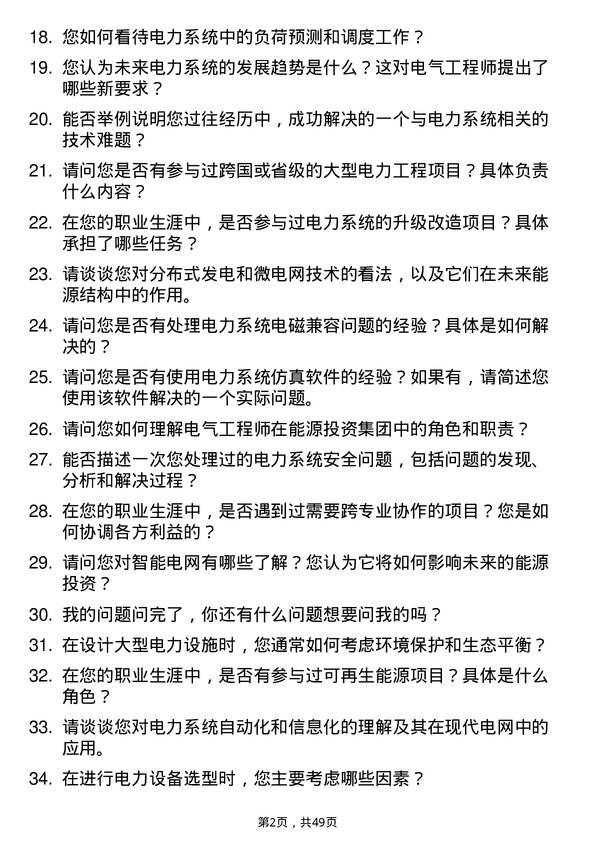 39道云南省能源投资集团电气工程师岗位面试题库及参考回答含考察点分析