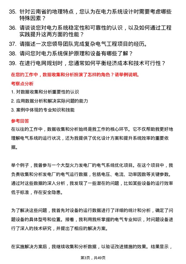 39道云南省能源投资集团电气工程师岗位面试题库及参考回答含考察点分析