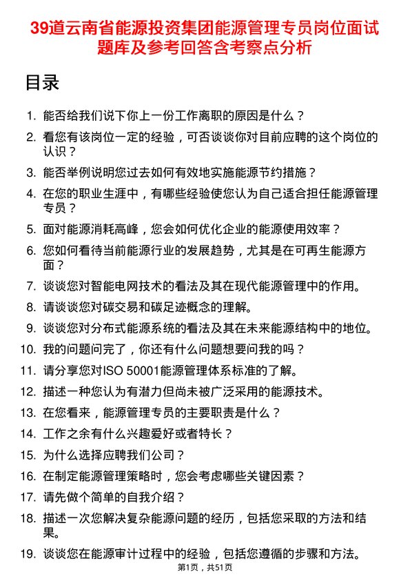 39道云南省能源投资集团能源管理专员岗位面试题库及参考回答含考察点分析