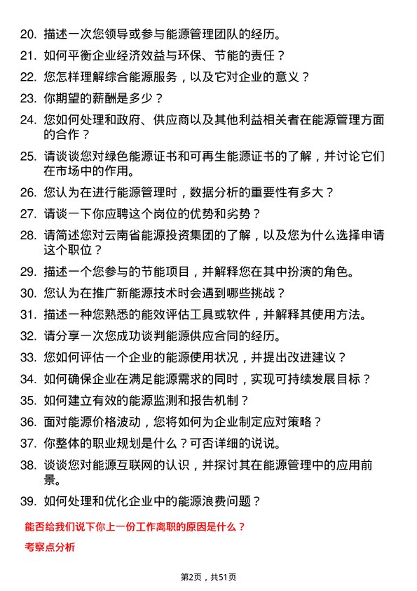 39道云南省能源投资集团能源管理专员岗位面试题库及参考回答含考察点分析