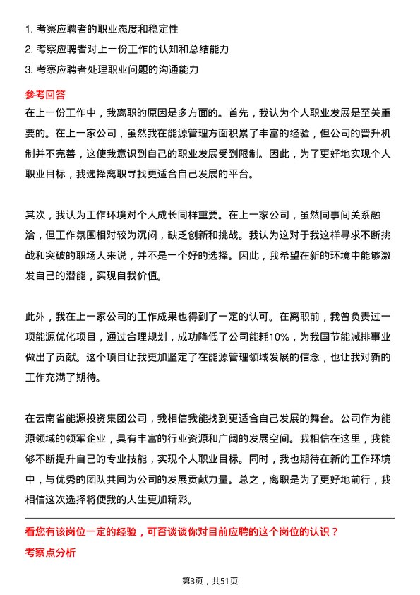 39道云南省能源投资集团能源管理专员岗位面试题库及参考回答含考察点分析