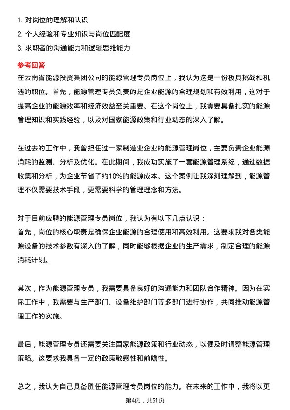 39道云南省能源投资集团能源管理专员岗位面试题库及参考回答含考察点分析