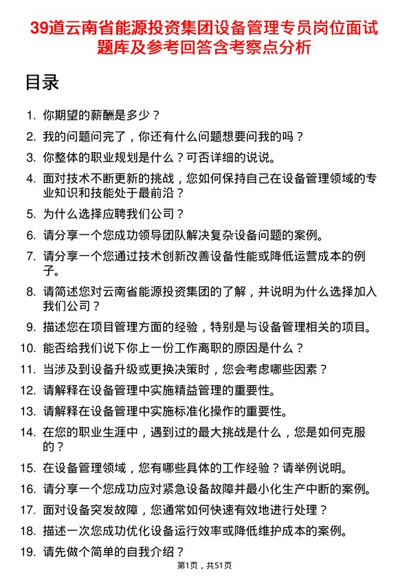 39道云南省能源投资集团设备管理专员岗位面试题库及参考回答含考察点分析