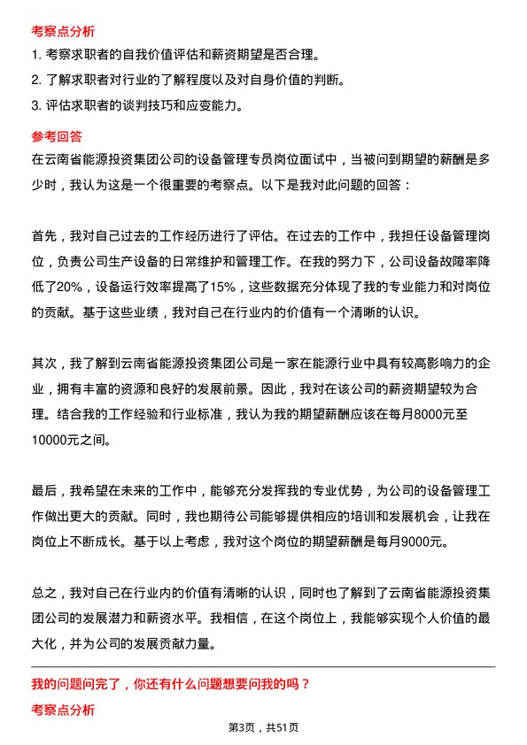 39道云南省能源投资集团设备管理专员岗位面试题库及参考回答含考察点分析