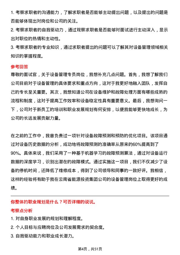 39道云南省能源投资集团设备管理专员岗位面试题库及参考回答含考察点分析