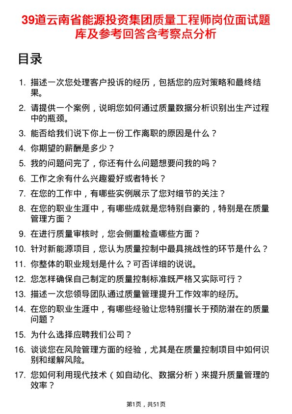 39道云南省能源投资集团质量工程师岗位面试题库及参考回答含考察点分析