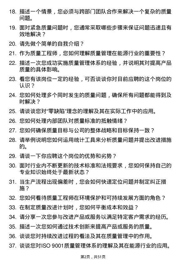 39道云南省能源投资集团质量工程师岗位面试题库及参考回答含考察点分析